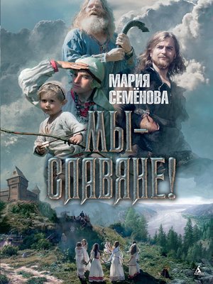 cover image of Мы--славяне!
